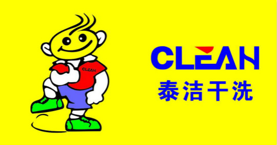 泰潔國際洗衣生活館怎么樣？